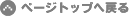 �y�[�W�g�b�v�֖߂�