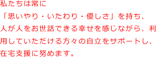 �������͏�Ɂu�v�����E�������E�D�����v�������A�l���l�������b�ł���K���������Ȃ���A���p���Ă�����������X�̎������T�|�[�g���A�ݑ�x���ɓw�߂܂��B