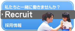私達と一緒に働きませんか？　⇒採用情報　Recruit