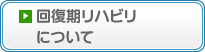 回復期リハビリについて