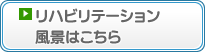 リハビリテーション風景はこちら