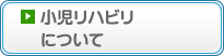 小児リハビリについて