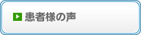 患者様の声