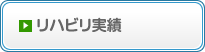 リハビリ実績