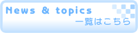 news & topics 一覧はこちら